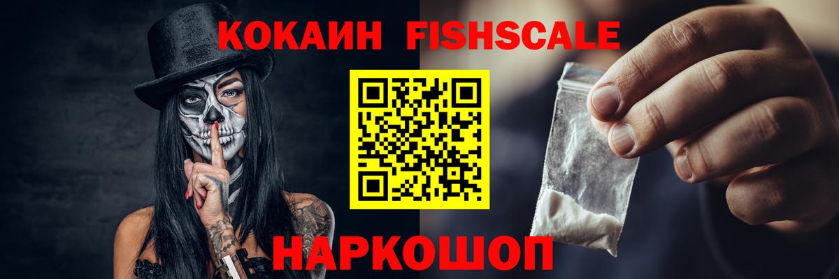 Cocaine FishScale Волгоград